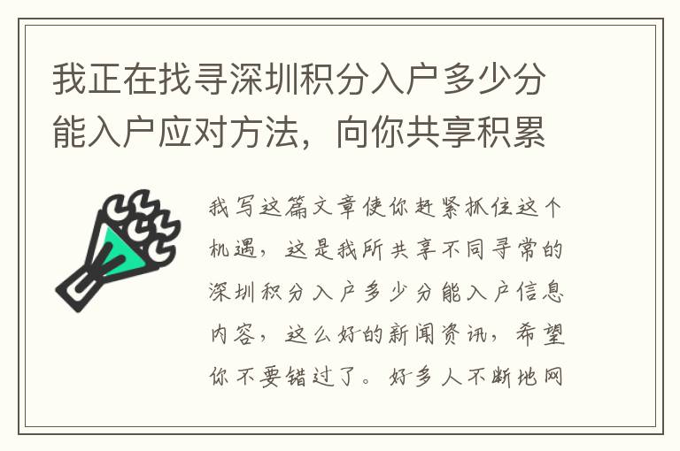 我正在找尋深圳積分入戶多少分能入戶應對方法，向你共享積累的經(jīng)驗！