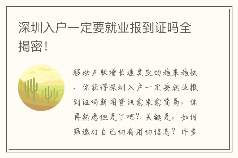 深圳入戶一定要就業(yè)報(bào)到證嗎全揭密！