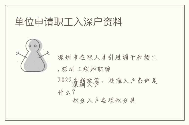 單位申請(qǐng)職工入深戶資料
