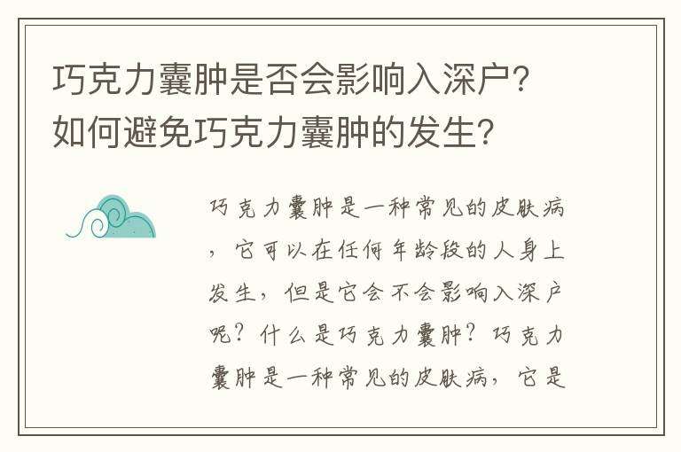 巧克力囊腫是否會影響入深戶？如何避免巧克力囊腫的發生？