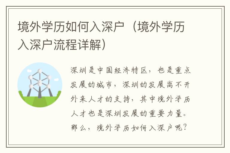 境外學歷如何入深戶（境外學歷入深戶流程詳解）