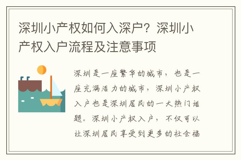 深圳小產(chǎn)權(quán)如何入深戶(hù)？深圳小產(chǎn)權(quán)入戶(hù)流程及注意事項(xiàng)