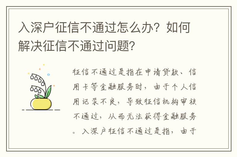 入深戶征信不通過怎么辦？如何解決征信不通過問題？