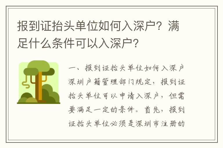 報到證抬頭單位如何入深戶？滿足什么條件可以入深戶？