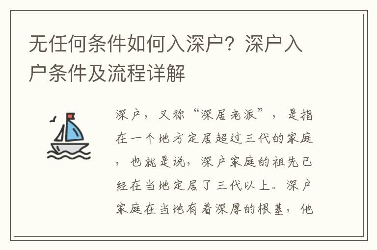 無(wú)任何條件如何入深戶？深戶入戶條件及流程詳解
