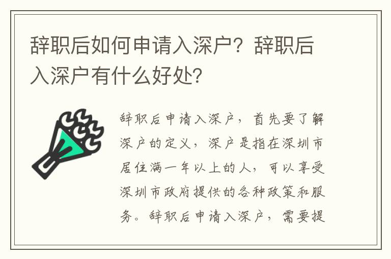 辭職后如何申請(qǐng)入深戶(hù)？辭職后入深戶(hù)有什么好處？