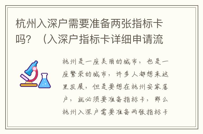 杭州入深戶需要準(zhǔn)備兩張指標(biāo)卡嗎？（入深戶指標(biāo)卡詳細(xì)申請流程）