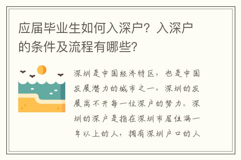 應屆畢業生如何入深戶？入深戶的條件及流程有哪些？