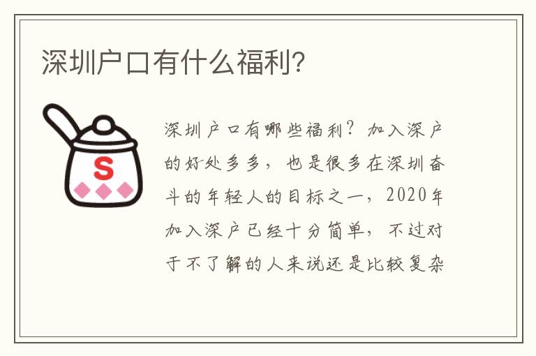 深圳戶口有什么福利？
