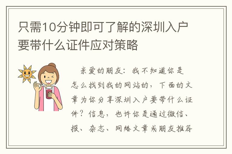 只需10分鐘即可了解的深圳入戶要帶什么證件應(yīng)對(duì)策略