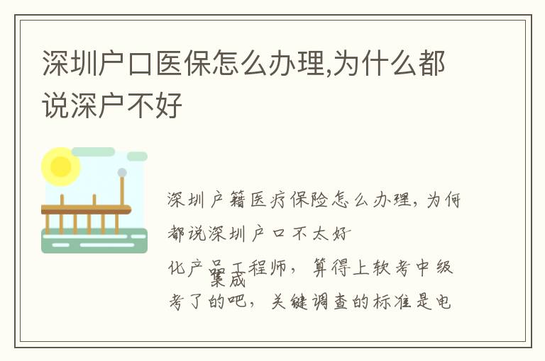 深圳戶口醫(yī)保怎么辦理,為什么都說深戶不好
