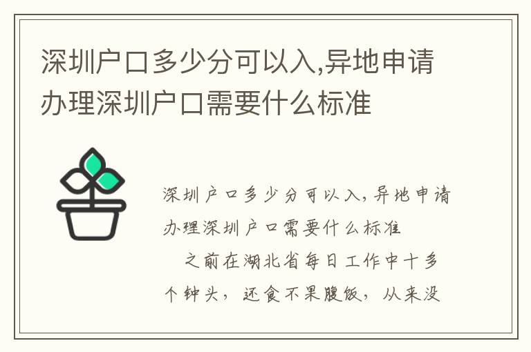 深圳戶口多少分可以入,異地申請辦理深圳戶口需要什么標(biāo)準(zhǔn)