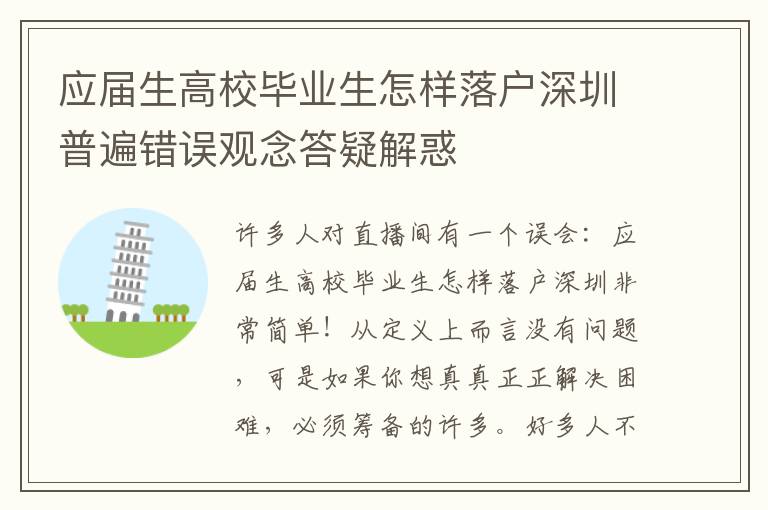 應(yīng)屆生高校畢業(yè)生怎樣落戶深圳普遍錯誤觀念答疑解惑