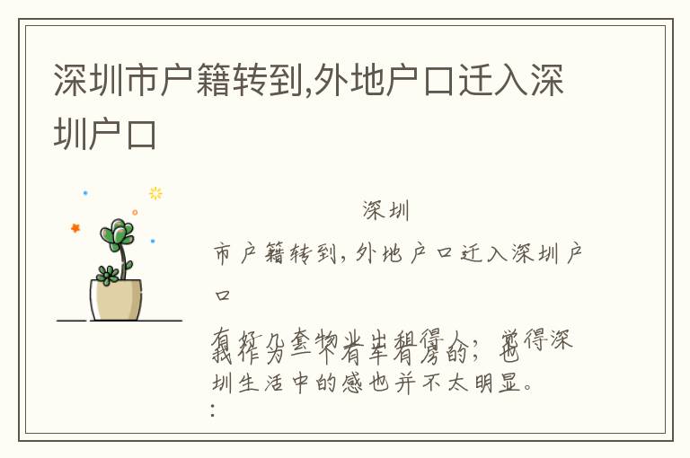 深圳市戶籍轉(zhuǎn)到,外地戶口遷入深圳戶口