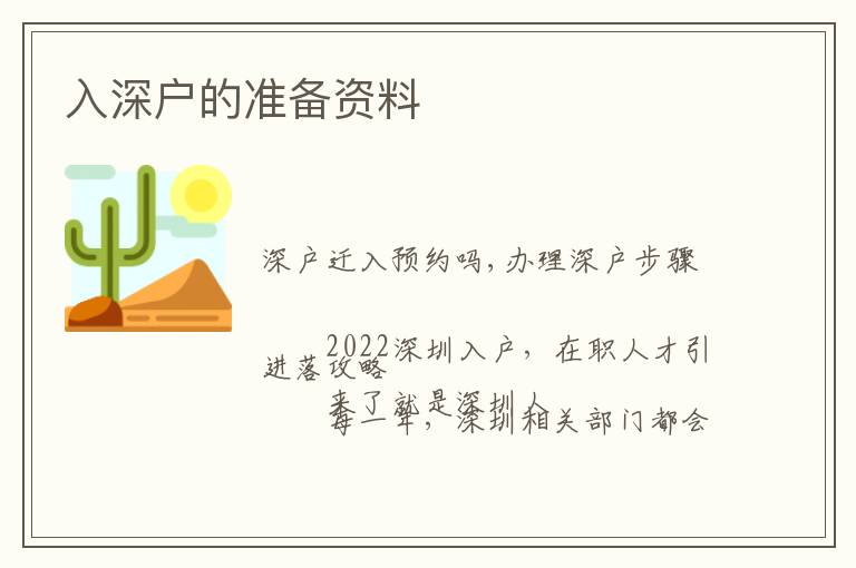 入深戶的準(zhǔn)備資料