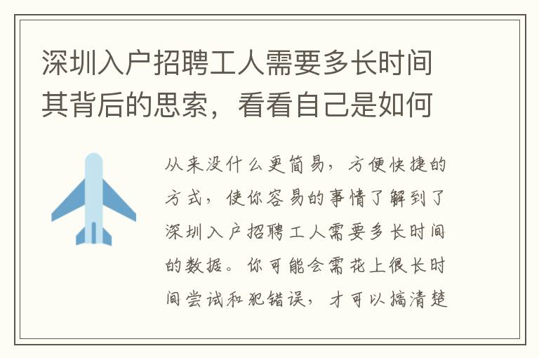 深圳入戶招聘工人需要多長時間其背后的思索，看看自己是如何應(yīng)對的？