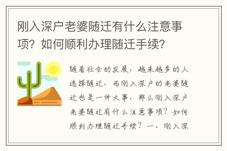剛入深戶老婆隨遷有什么注意事項？如何順利辦理隨遷手續？