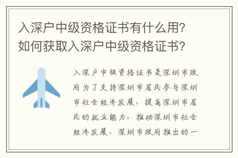 入深戶中級(jí)資格證書有什么用？如何獲取入深戶中級(jí)資格證書？