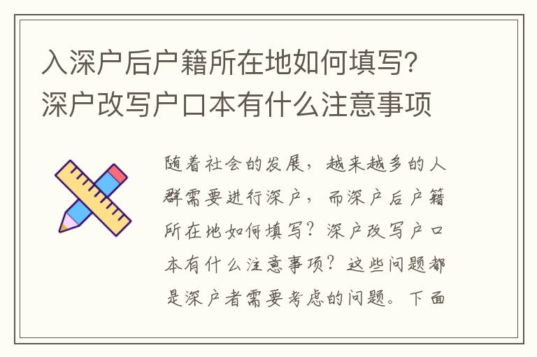 入深戶(hù)后戶(hù)籍所在地如何填寫(xiě)？深戶(hù)改寫(xiě)戶(hù)口本有什么注意事項(xiàng)？