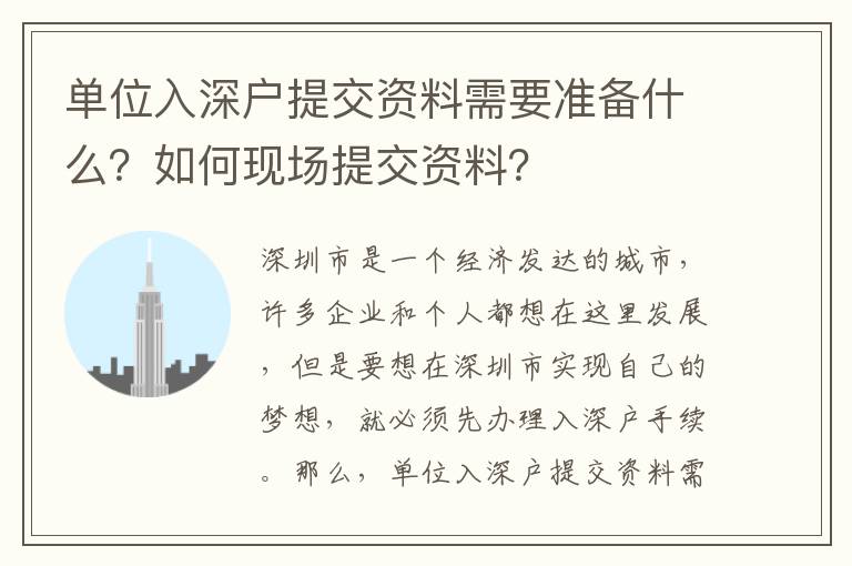 單位入深戶提交資料需要準備什么？如何現場提交資料？