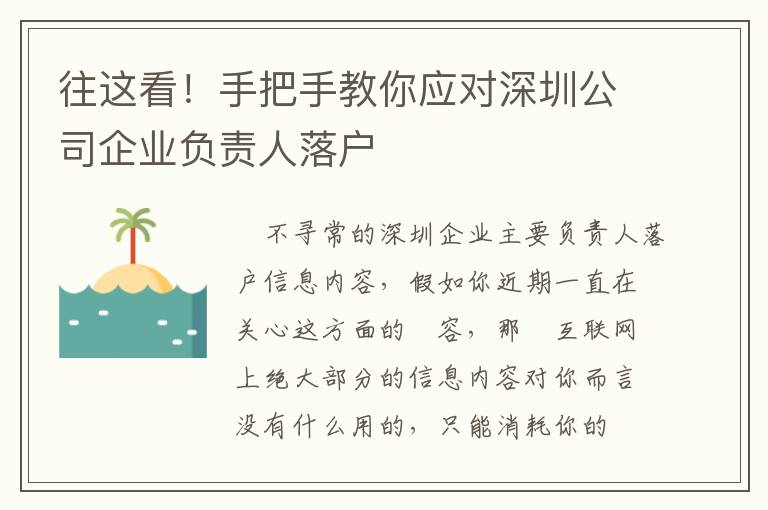 往這看！手把手教你應(yīng)對深圳公司企業(yè)負責(zé)人落戶