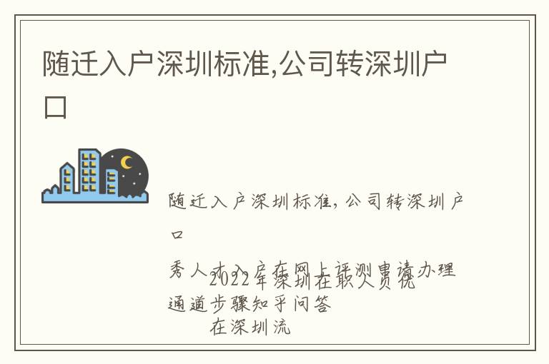 隨遷入戶深圳標(biāo)準(zhǔn),公司轉(zhuǎn)深圳戶口