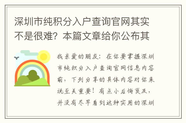 深圳市純積分入戶查詢官網(wǎng)其實不是很難？本篇文章給你公布其中的道理