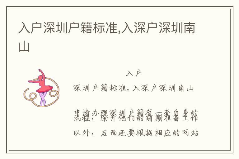 入戶深圳戶籍標(biāo)準(zhǔn),入深戶深圳南山