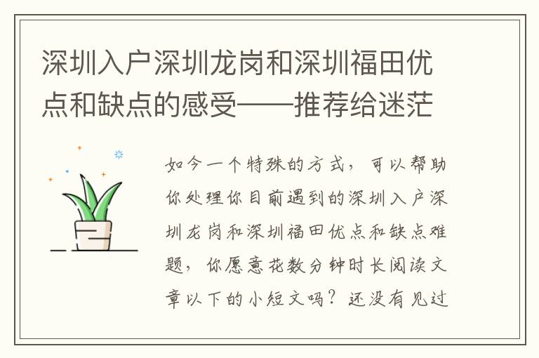 深圳入戶深圳龍崗和深圳福田優(yōu)點(diǎn)和缺點(diǎn)的感受――推薦給迷茫的你讀一讀
