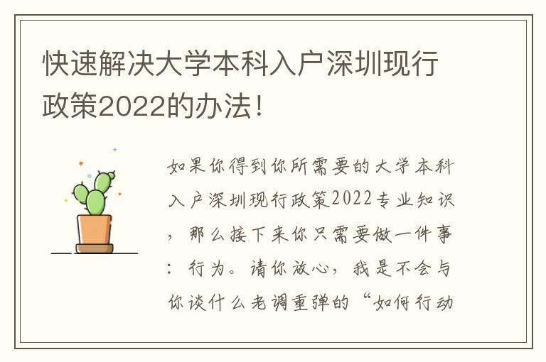 快速解決大學(xué)本科入戶深圳現(xiàn)行政策2022的辦法！