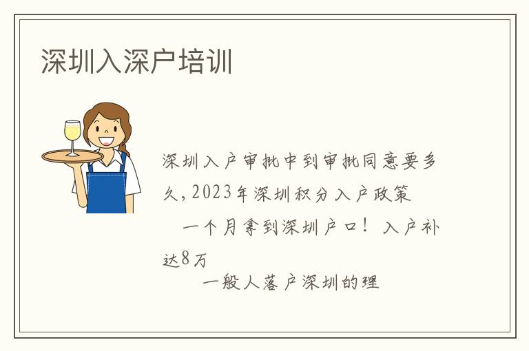 深圳入深戶培訓(xùn)