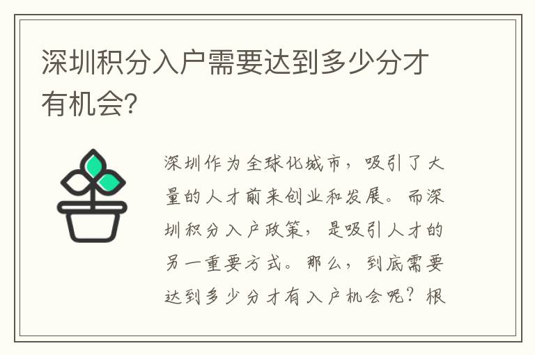 深圳積分入戶需要達到多少分才有機會？