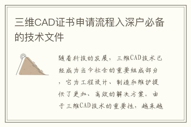 三維CAD證書申請(qǐng)流程入深戶必備的技術(shù)文件