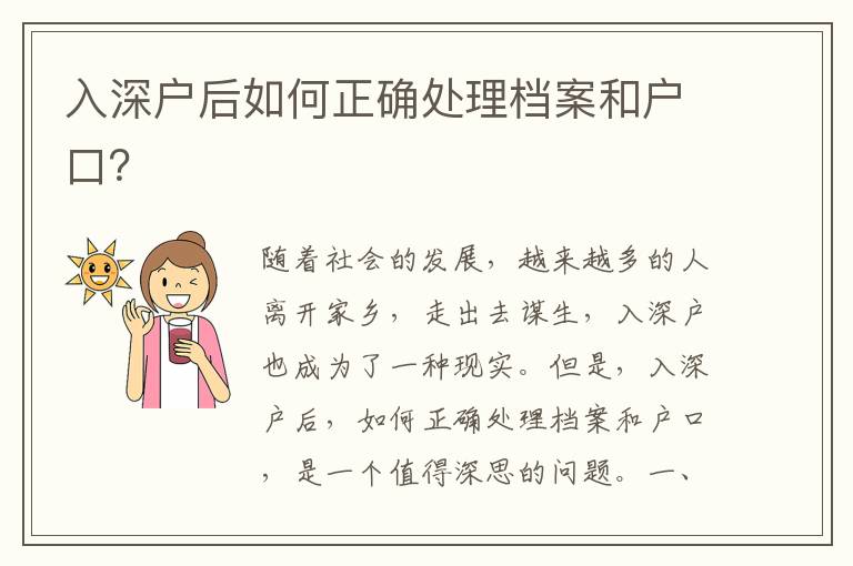 入深戶后如何正確處理檔案和戶口？