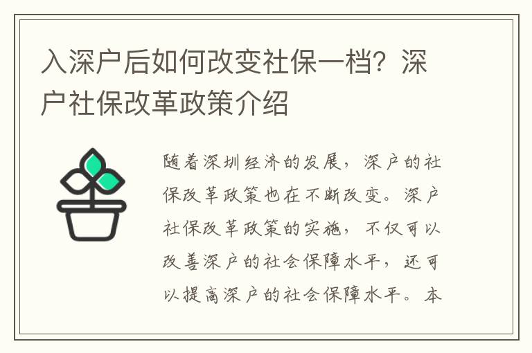 入深戶后如何改變社保一檔？深戶社保改革政策介紹