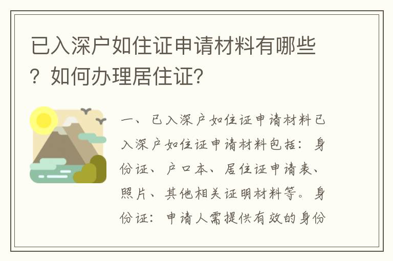 已入深戶如住證申請(qǐng)材料有哪些？如何辦理居住證？