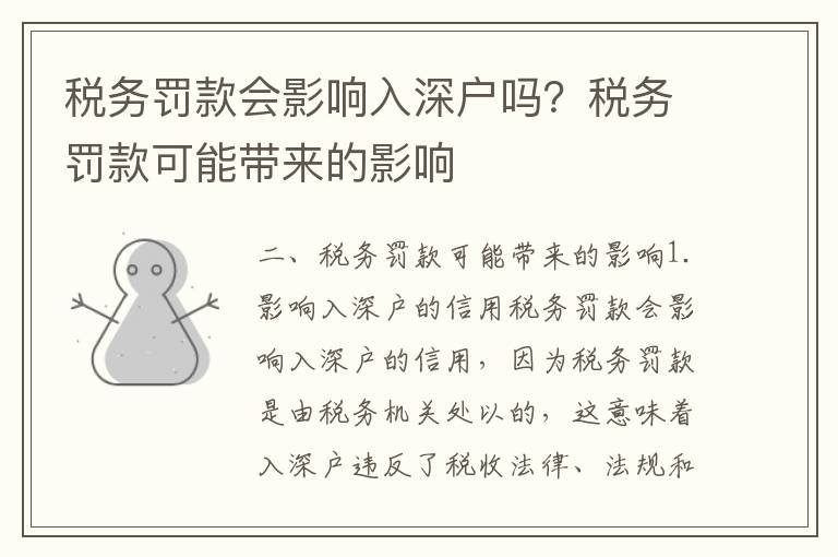 稅務罰款會影響入深戶嗎？稅務罰款可能帶來的影響