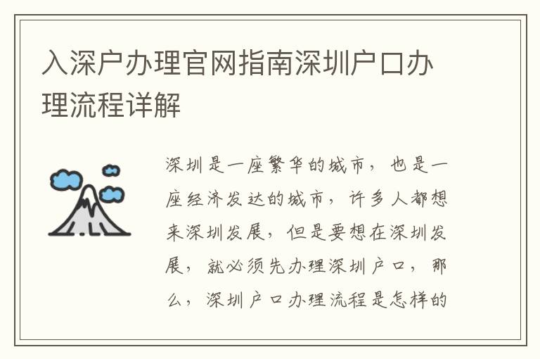 入深戶辦理官網(wǎng)指南深圳戶口辦理流程詳解