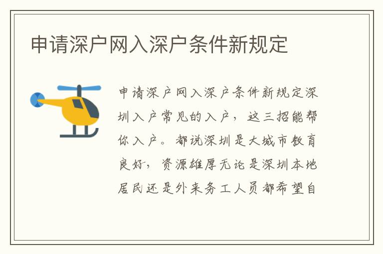 申請深戶網(wǎng)入深戶條件新規(guī)定