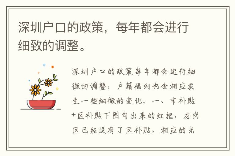 深圳戶口的政策，每年都會進行細致的調整。
