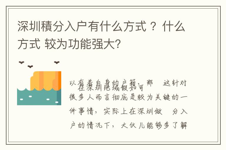 深圳積分入戶有什么方式 ？什么方式 較為功能強(qiáng)大？