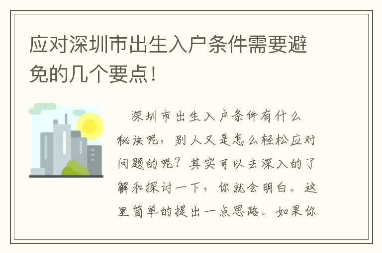 應對深圳市出生入戶條件需要避免的幾個要點！