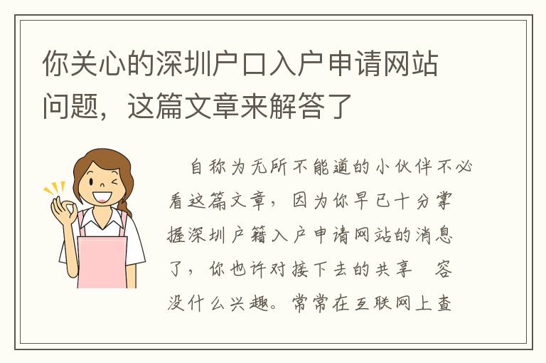 你關心的深圳戶口入戶申請網站問題，這篇文章來解答了