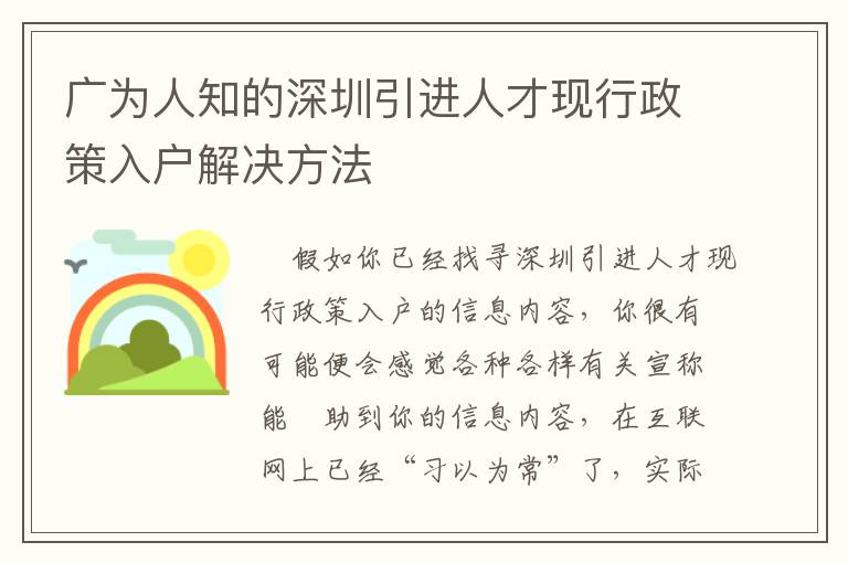 廣為人知的深圳引進人才現行政策入戶解決方法