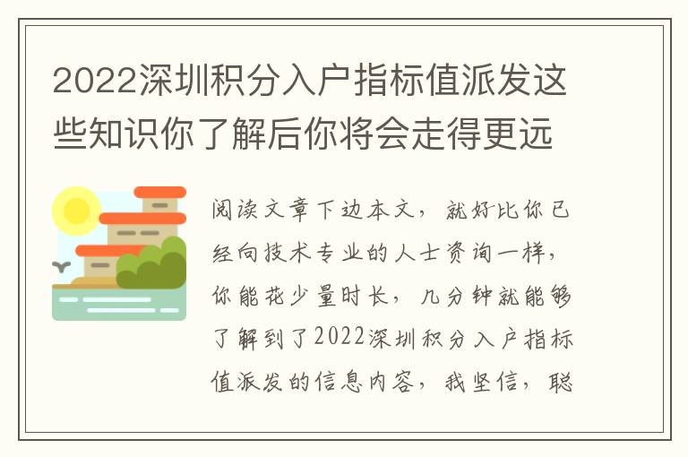 2022深圳積分入戶指標(biāo)值派發(fā)這些知識(shí)你了解后你將會(huì)走得更遠(yuǎn)！