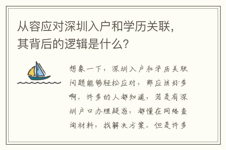 從容應(yīng)對(duì)深圳入戶和學(xué)歷關(guān)聯(lián)，其背后的邏輯是什么？