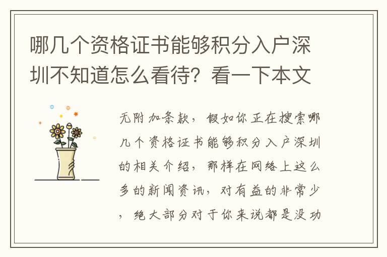 哪幾個資格證書能夠積分入戶深圳不知道怎么看待？看一下本文讓你構(gòu)思