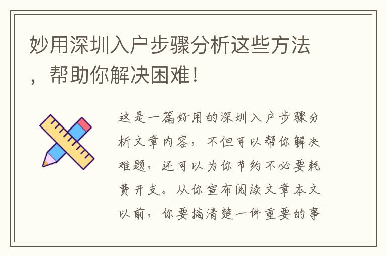 妙用深圳入戶步驟分析這些方法，幫助你解決困難！