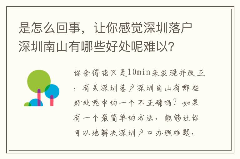 是怎么回事，讓你感覺深圳落戶深圳南山有哪些好處呢難以？