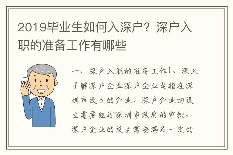 2019畢業(yè)生如何入深戶？深戶入職的準(zhǔn)備工作有哪些